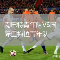 陶巴特青年隊VS國際里梅拉青年隊