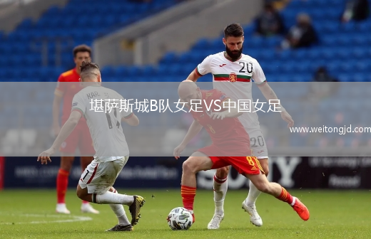 堪薩斯城B隊女足VS中國女足