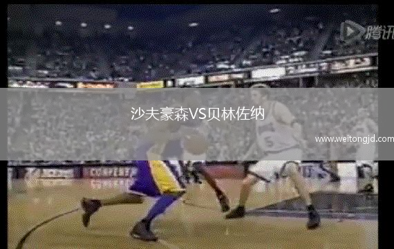 沙夫豪森VS貝林佐納
