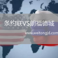 條約聯VS朗福德城