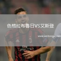 色格拉布魯日VS艾斯登