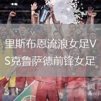 里斯布恩流浪女足VS克魯薩德前鋒女足
