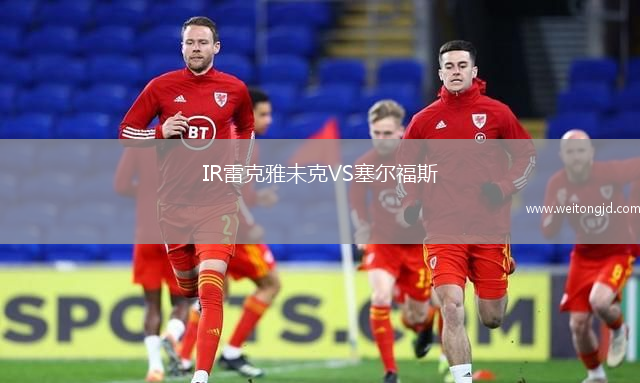 IR雷克雅未克VS塞爾福斯