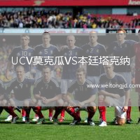 UCV莫克瓜VS本廷塔克納