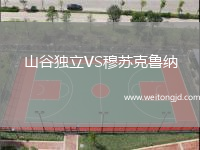 山谷獨立VS穆蘇克魯納