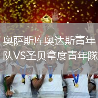 奧薩斯庫奧達斯青年隊VS圣貝拿度青年隊
