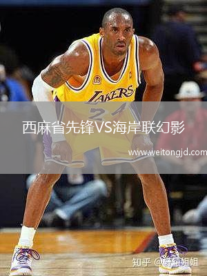 西麻省先鋒VS海岸聯幻影