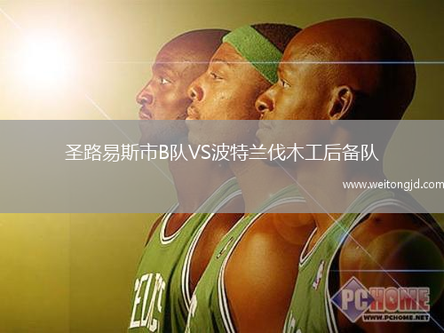 圣路易斯市B隊VS波特蘭伐木工后備隊