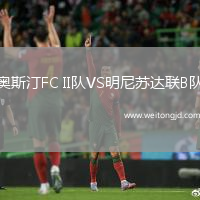 奧斯汀FC II隊VS明尼蘇達聯B隊