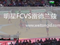 明星FCVS雷德蘭茲