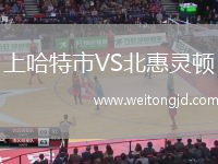 上哈特市VS北惠靈頓