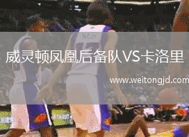 威靈頓鳳凰后備隊VS卡洛里