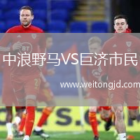 中浪野馬VS巨濟市民