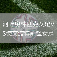 河畔奧林匹克女足VS德文波特前鋒女足