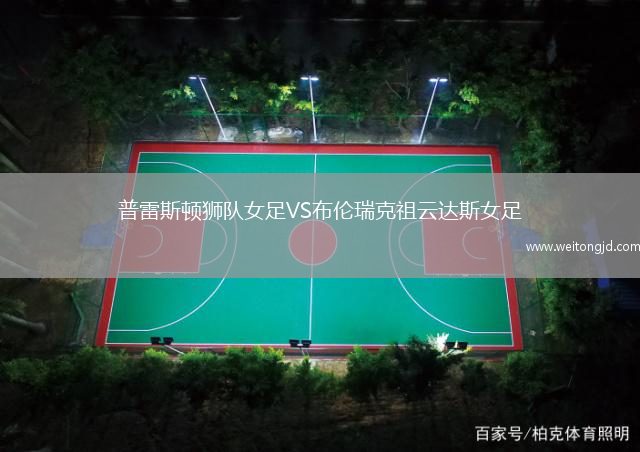 普雷斯頓獅隊女足VS布倫瑞克祖云達斯女足