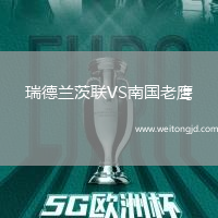 瑞德蘭茨聯VS南國老鷹