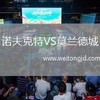 諾夫克特VS莫蘭德城