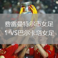 費雷曼特爾市女足VS巴爾卡塔女足