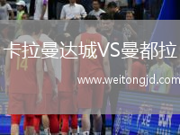 卡拉曼達(dá)城VS曼都拉