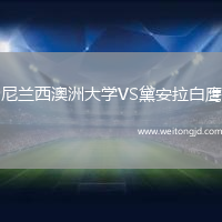 尼蘭西澳洲大學(xué)VS黛安拉白鷹