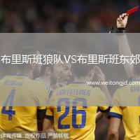 布里斯班狼隊VS布里斯班東郊