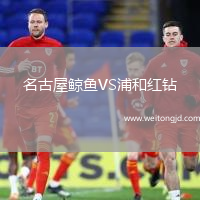 名古屋鯨魚VS浦和紅鉆