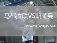 馬都拉聯(lián)VS斯萊曼