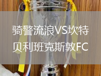 騎警流浪VS坎特貝利班克斯敦FC