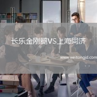 長(zhǎng)樂金剛腿VS上海同濟(jì)