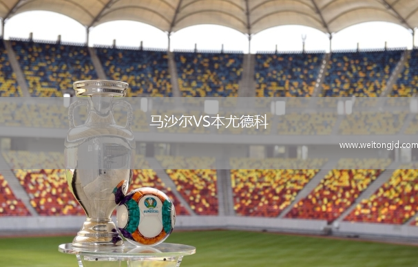 馬沙爾VS本尤德科