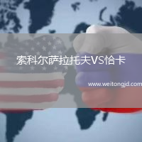 索科爾薩拉托夫VS恰卡