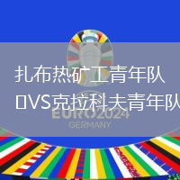 扎布熱礦工青年隊VS克拉科夫青年隊