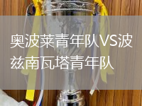 奧波萊青年隊VS波茲南瓦塔青年隊