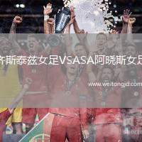 齊斯泰茲女足VSASA阿曉斯女足
