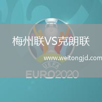 梅州聯(lián)VS克朗聯(lián)