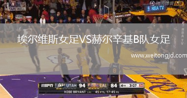 埃爾維斯女足VS赫爾辛基B隊女足