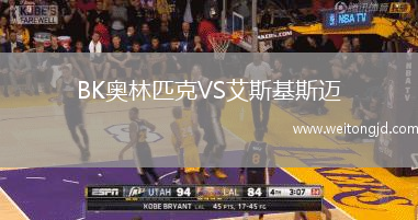 BK奧林匹克VS艾斯基斯邁