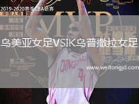 烏美亞女足VSIK烏普撒拉女足