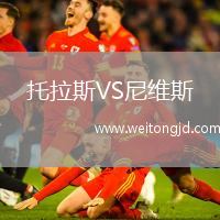 托拉斯VS尼維斯