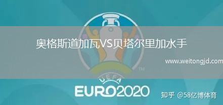 奧格斯道加瓦VS貝塔爾里加水手