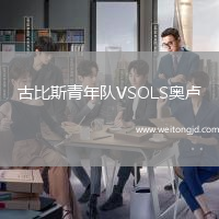 古比斯青年隊VSOLS奧盧
