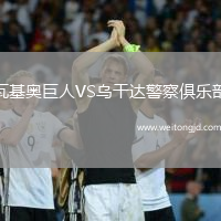 瓦基奧巨人VS烏干達警察俱樂部