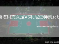 斯塔貝克女足VS利尼史特朗女足