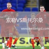索勒VS斯托爾桑