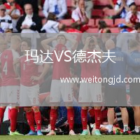 瑪達(dá)VS德杰夫