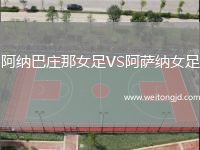 阿納巴莊那女足VS阿薩納女足