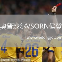 奧普沙爾VSORN侯登