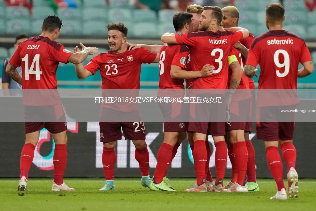 哥利亞2018女足VSFK米耶爾庫雷亞丘克女足
