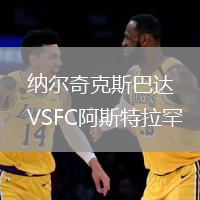 納爾奇克斯巴達VSFC阿斯特拉罕
