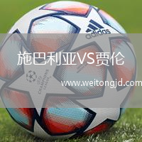 施巴利亞VS賈倫